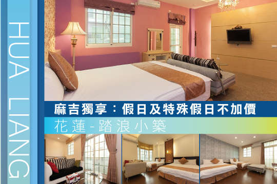 雙人/四人/14人住宿，超激殺專案