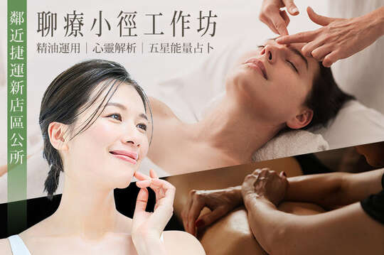 聊療小徑工作坊