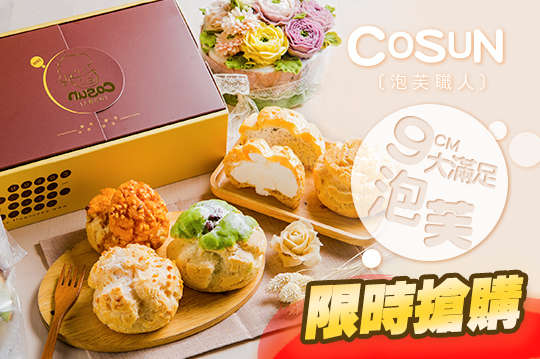 COSUN泡芙職人禮盒一盒(6入)