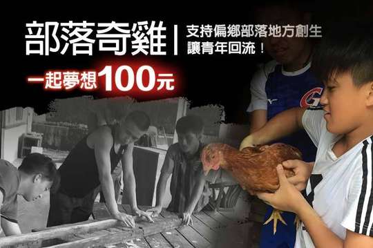 支持偏鄉部落地方創生，讓青年回流！