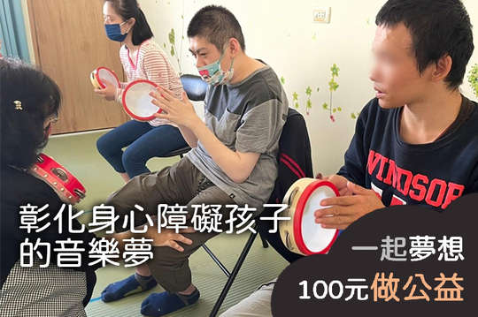 支持彰化16位身心障礙孩子乘著音樂、奏出美妙新篇章！