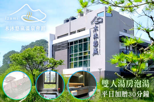 南投-木沐悠嵐溫泉會館
