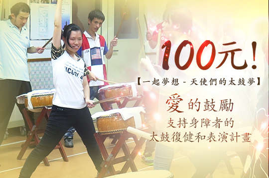 支持身障者的太鼓復健課程與表演計畫！