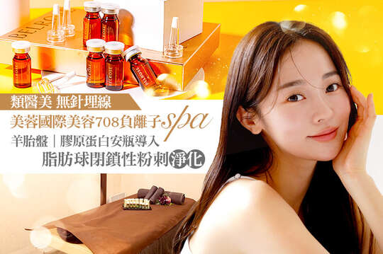 美蓉國際美容708負離子spa