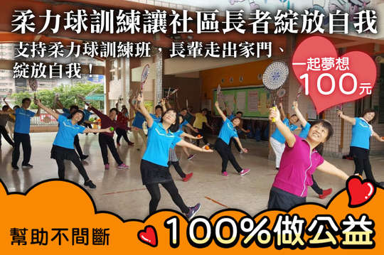 支持柔力球訓練班，長輩走出家門、綻放自我！