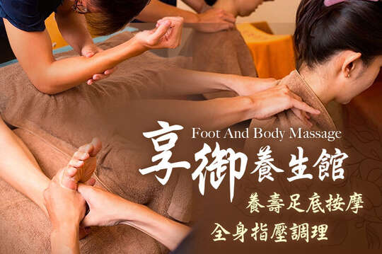 A.養壽足底按摩全程50分(手技50分) / B.全身指壓按摩調理全程60分(手技60分)