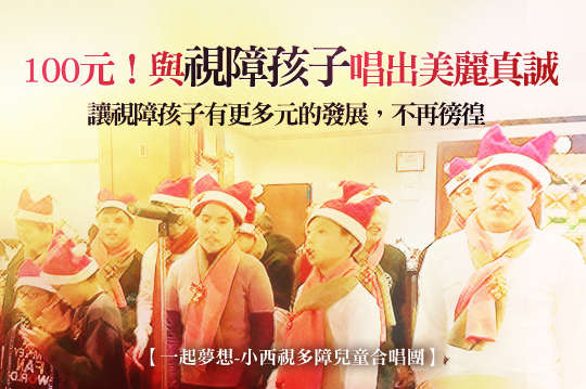 讓視障孩子有更多元的發展，讓視障家庭不再徬徨