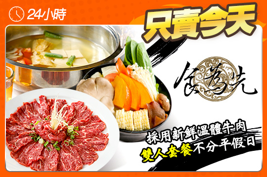 溫體牛雙人套餐