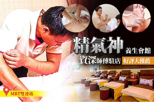 精氣神養生會館(中山店)