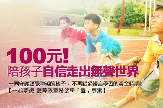 邀您一同守護聽覺障礙的孩子，讓聽障小寶貝們不再錯過語言學習的黃金時期！