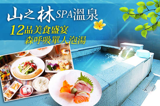 12品美食盛宴AB套餐二選一+森呼吸單人泡湯