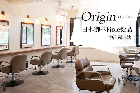 緣起Origin Hair Salon| 美髮、男士可用、新 