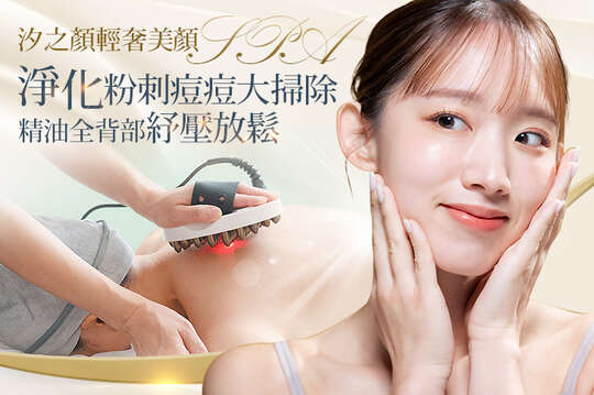 A.淨化粉刺痘痘大掃除~草本精油水感肌+雙膜導入美膚共90分(手技90分) / B.淺背線溫感按摩~精油全背部樂活紓壓放鬆60分(手技60分)