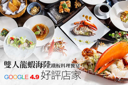 雙人龍蝦海陸鐵板料理饗宴