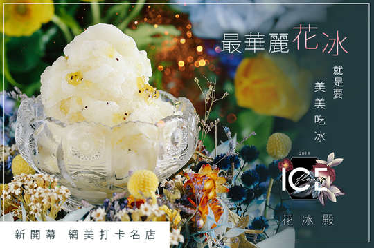 A.就是要美美吃冰！最華麗「花冰」/ B.蜂潮坊Beesswg好蜂蜜一罐(700g)