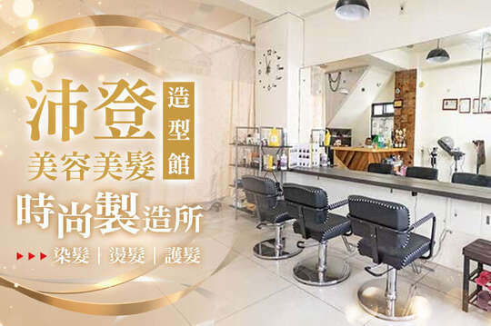 沛登美容美髮造型館