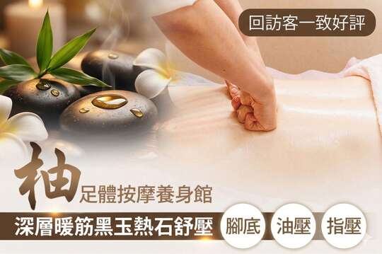 柚足體按摩養身館