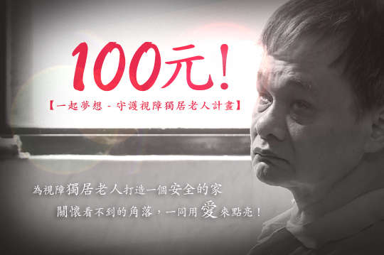 邀請關懷看不到的角落，一同用愛來點亮！