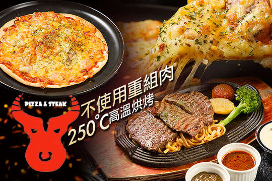 A.超值薄脆PIZZA(8吋)獨享 / B.饕客必點精選排餐