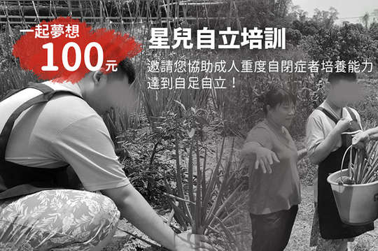 邀請您協助成人重度自閉症者培養能力，達到自足自立！