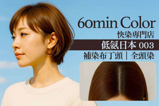 60min Color 快染專門店(南京店)