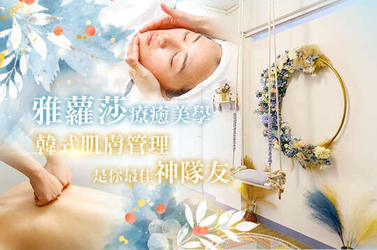 雅蘿莎療癒美學