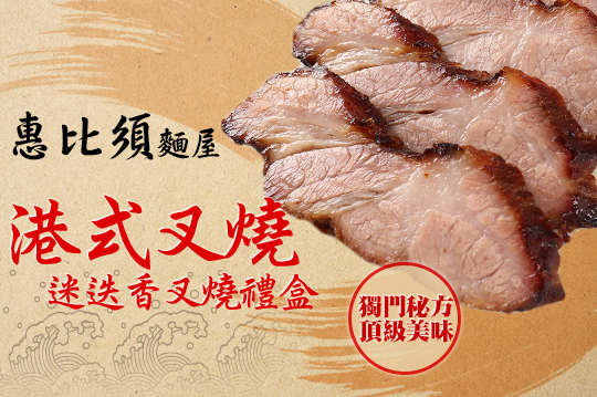 A.港式叉燒(600g±20g)禮盒一盒 / B.迷迭香叉燒(600g±20g)禮盒一盒