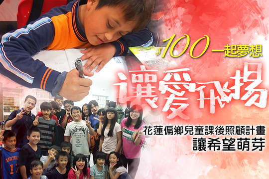花蓮偏鄉兒童課後照顧計畫，讓希望萌芽！