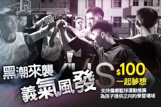 支持偏鄉籃球運動推廣，為孩子提供正向的學習場域！