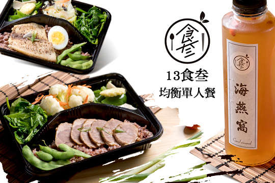 13食叁均衡單人餐