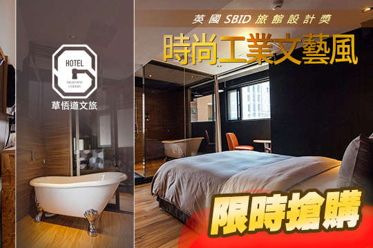 雙人住宿，時尚工業文藝風