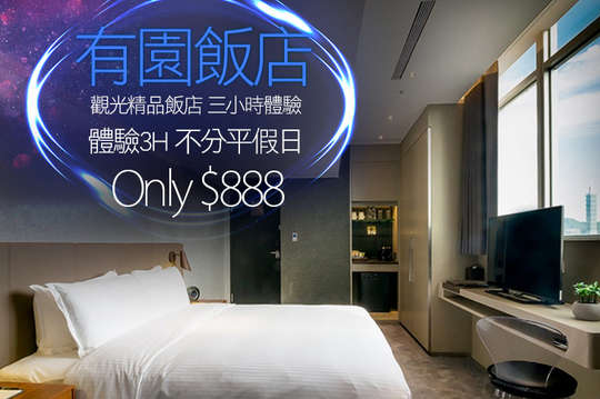 體驗3H不分平假日