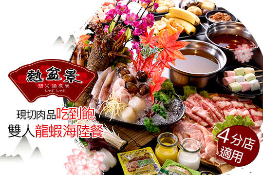 雙人龍蝦海陸餐+自助吃到飽