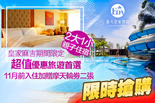 高雄 義大皇家酒店 星級飯店 飯店商旅 假日不加價 旅展搶購 親子旅宿優惠券 抵用券 Gomaji夠麻吉