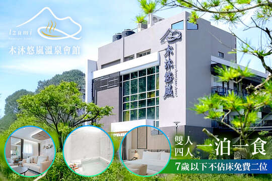 南投-木沐悠嵐溫泉會館