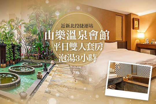 新北投-山樂溫泉
