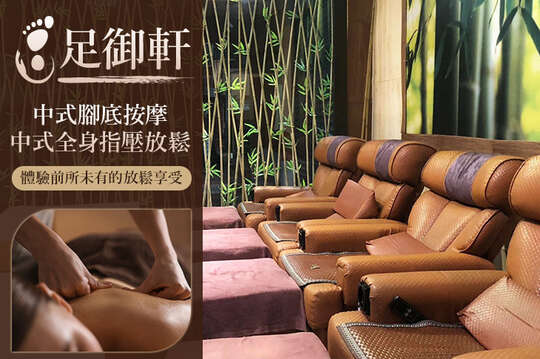 A.足之饗宴！正宗中式腳底按摩60分(純手技) / B.養生之道！正宗中式全身指壓放鬆60分(純手技) / C.中式腳底按摩40分+中式全身指壓放鬆60分(純手技) / D.中式腳底按摩40分+中式全身指壓放鬆90分(純手技)