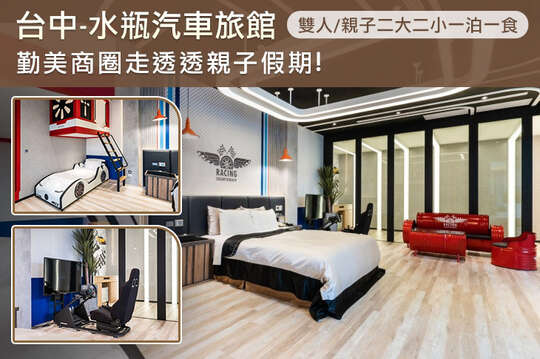 台中-水瓶汽車旅館
