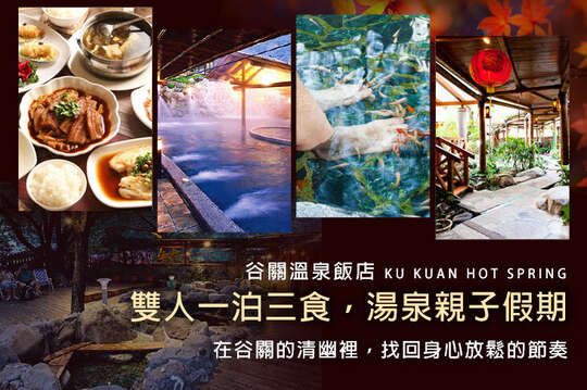 台中-谷關溫泉飯店