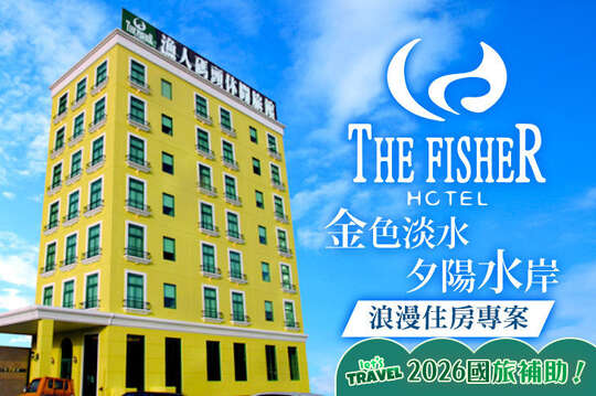 淡水-漁人碼頭休閒旅館