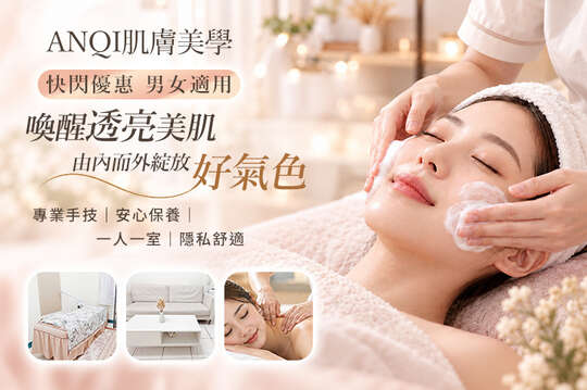 ANQI肌膚美學