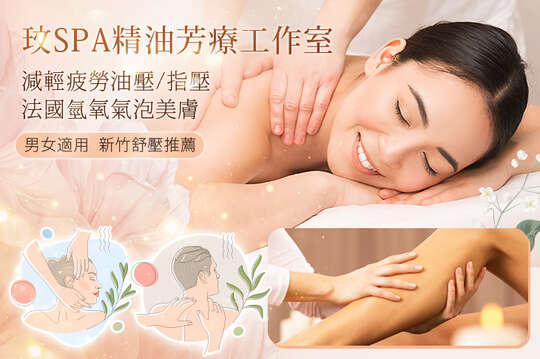 A.法國聖約瑟品牌！氫氧氣泡美膚發光肌密~純淨保濕粉刺痘痘護理全程60分(手技60分) / B.減輕疲勞芳香能量全身精油全背部舒壓/深層指壓 二選一共60分(手技60分) / C.全方位芳香能量全身精油全背部舒壓/深層指壓 二選一共90分(手技90分)