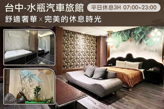 台中-水瓶汽車旅館