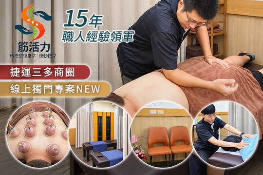 筋活力傳統整復推拿