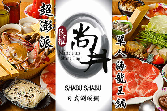 尚井SHABU SHABU超澎派單人海龍王鍋