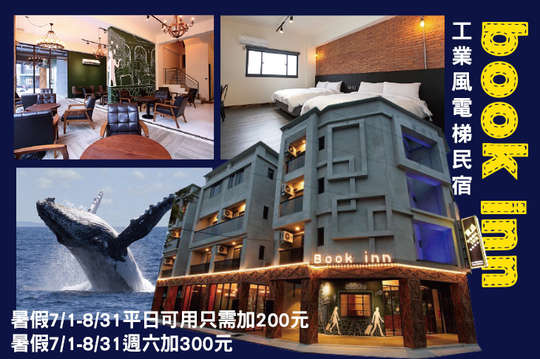 一般週六不加價！雙人/四人住宿方案，工業風電梯民宿