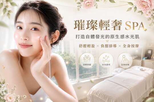 璀璨輕奢SPA
