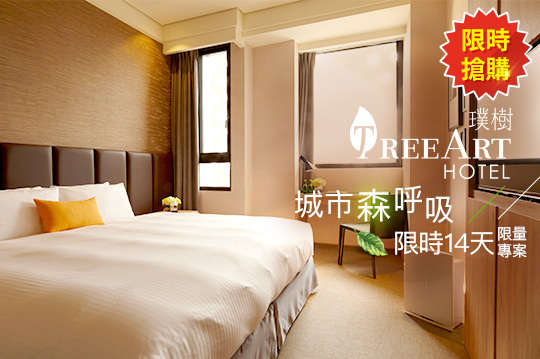 限時14天「住宿方案」