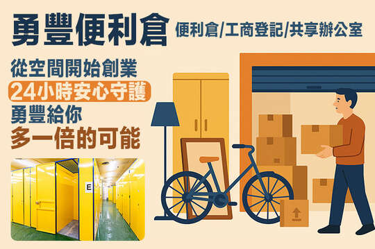 勇豐便利倉-便利倉/工商登記/共享辦公室