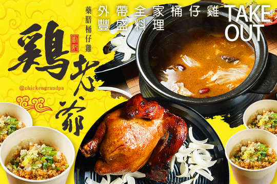 外帶全家桶仔雞豐盛料理